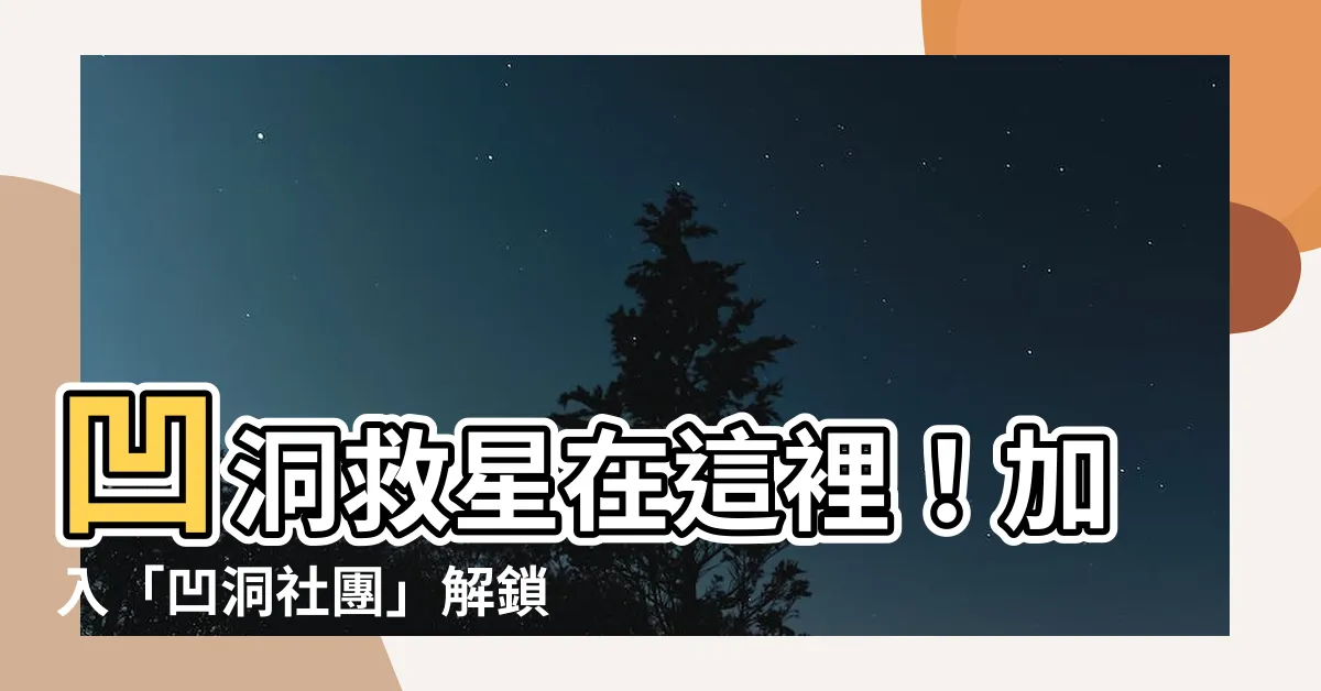 【凹洞社團】凹洞救星在這裡！加入「凹洞社團」解鎖你的無凹疤人生
