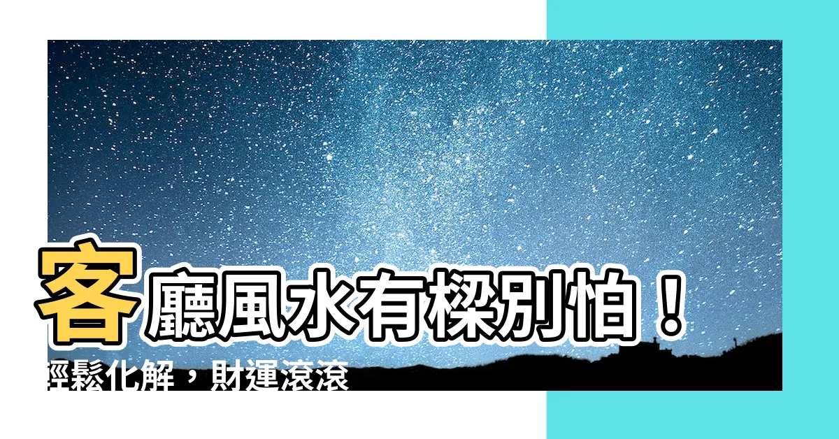【客廳有樑如何化解】客廳風水有樑別怕！輕鬆化解，財運滾滾