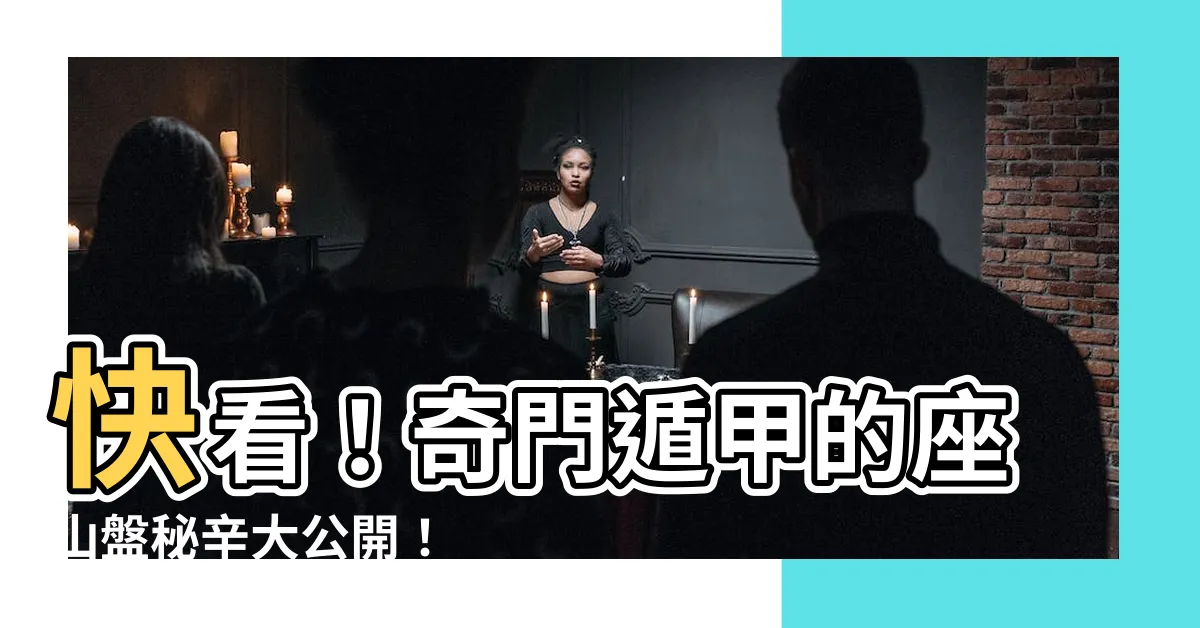 【座山盤】快看！奇門遁甲的座山盤秘辛大公開！