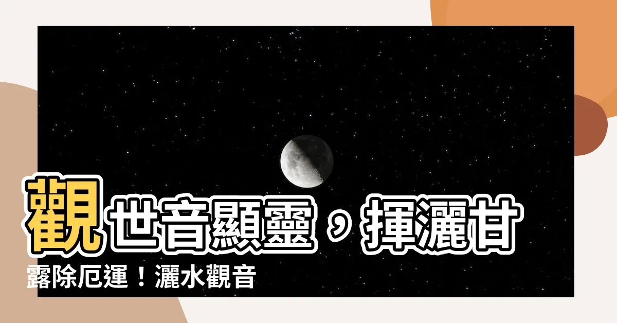 【灑水觀音】觀世音顯靈，揮灑甘露除厄運！灑水觀音，祈福納吉保平安