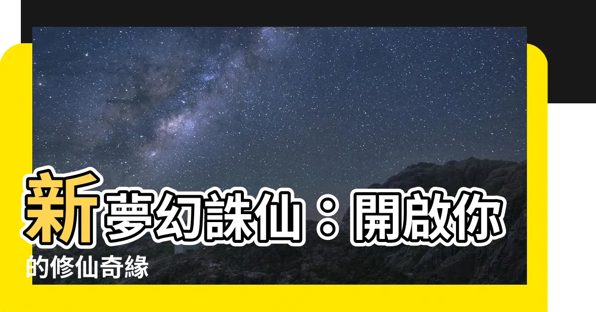 【新夢幻誅仙】新夢幻誅仙：開啟你的修仙奇緣