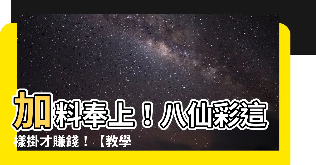 【八仙彩怎麼掛】加料奉上！八仙彩這樣掛才賺錢！【教學篇】