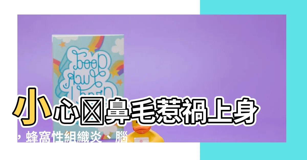 【拔鼻毛會怎樣】小心抜鼻毛惹禍上身，蜂窩性組織炎、腦膜炎找上門！