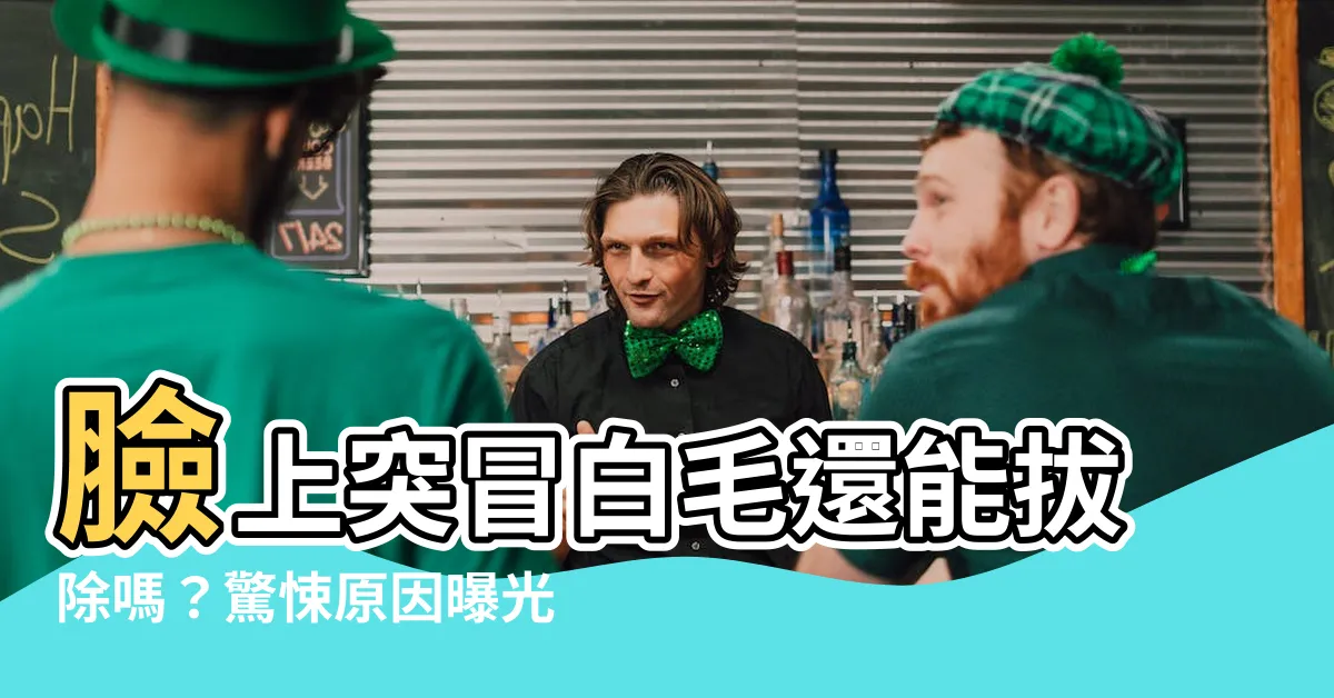 【臉上長白毛拔掉】臉上突冒白毛還能拔除嗎？驚悚原因曝光