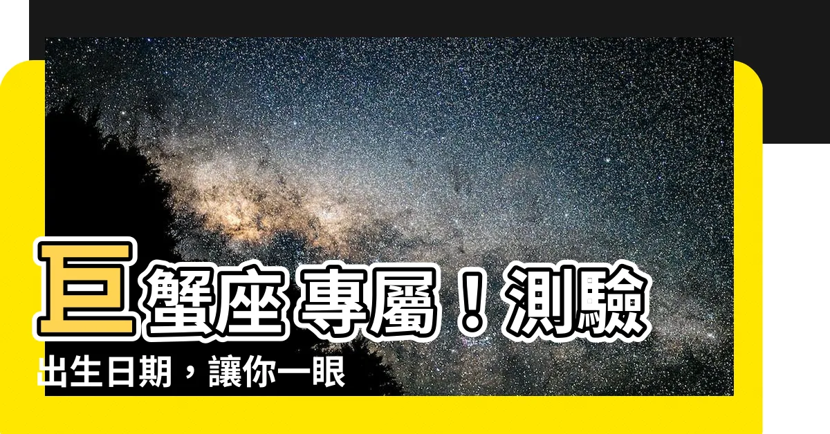 【巨蟹座 符號】巨蟹座 專屬！測驗出生日期，讓你一眼看穿性格優缺點！
