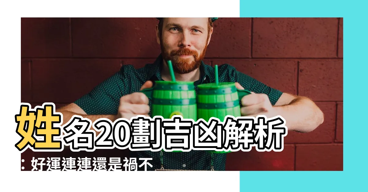 【姓名20劃】姓名20劃吉凶解析：好運連連還是禍不單行？