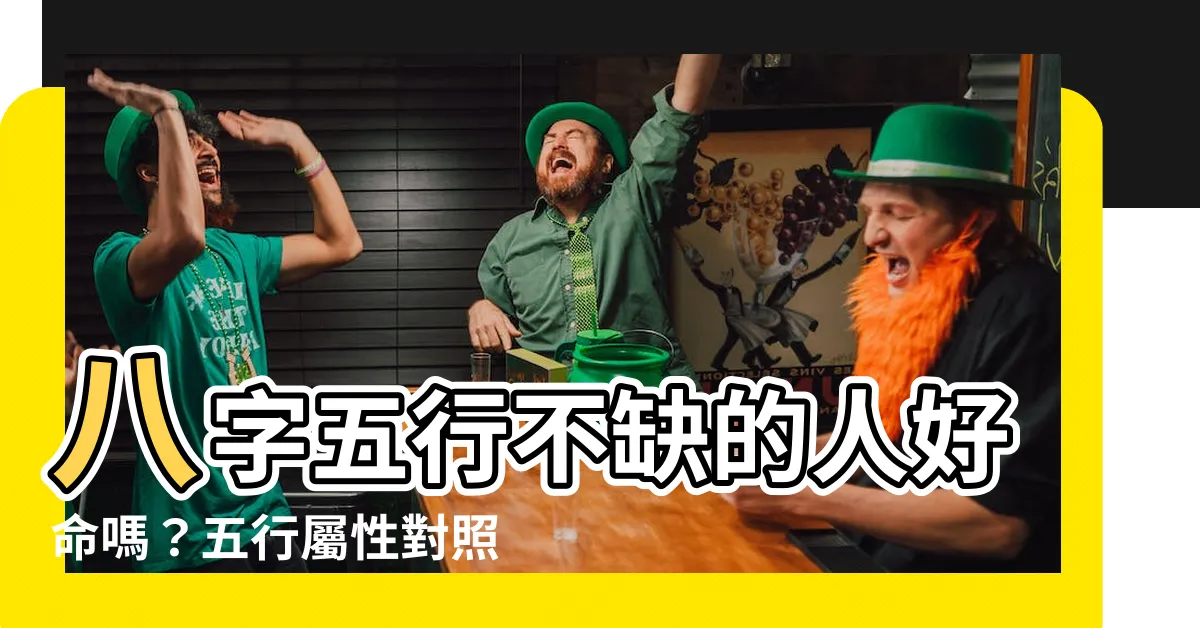 【八字五行不缺】八字五行不缺的人好命嗎？五行屬性對照表自查！