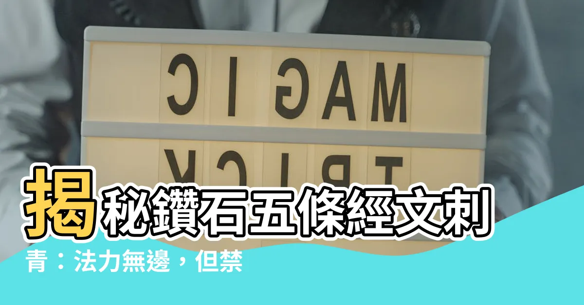 【鑽石五條經文禁忌】揭秘鑽石五條經文刺青：法力無邊，但禁忌重重！