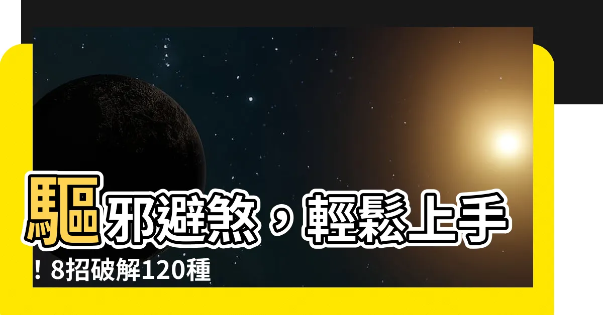 【如何化煞】驅邪避煞，輕鬆上手！8招破解120種煞氣