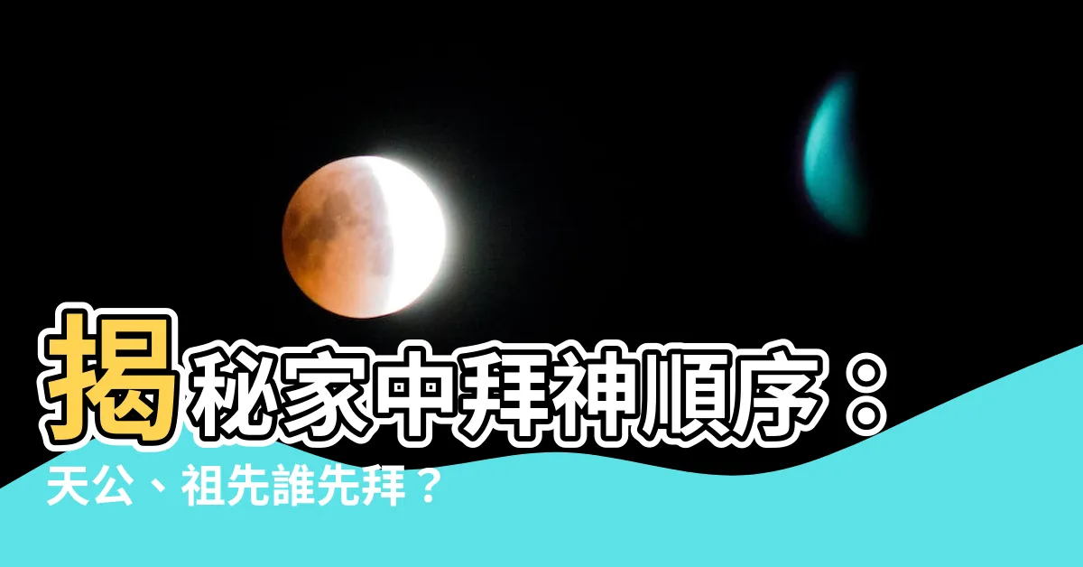 【家中拜神次序】揭秘家中拜神順序：天公、祖先誰先拜？