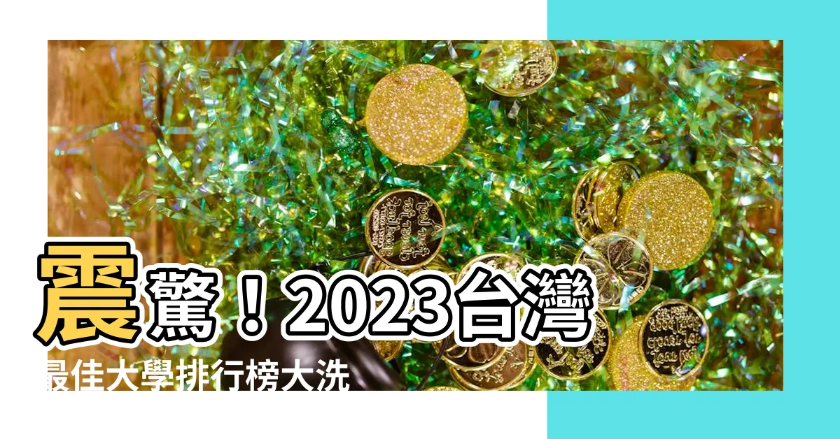 【2023台灣最佳大學排行榜】震驚！2023台灣最佳大學排行榜大洗牌　政大跌出前十