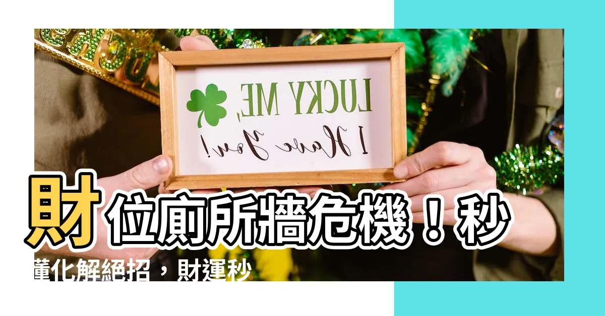 【財位廁所牆】財位廁所牆危機！秒懂化解絕招，財運秒旺翻身！