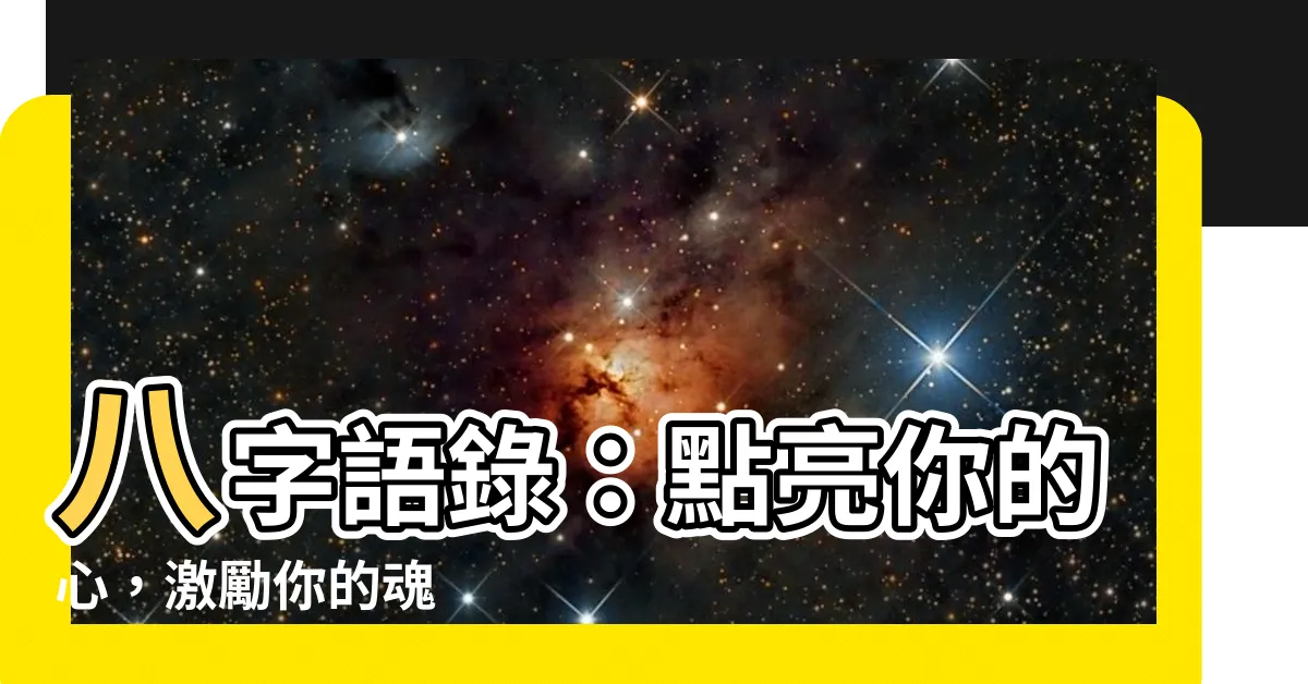 【八字語錄】八字語錄：點亮你的心，激勵你的魂