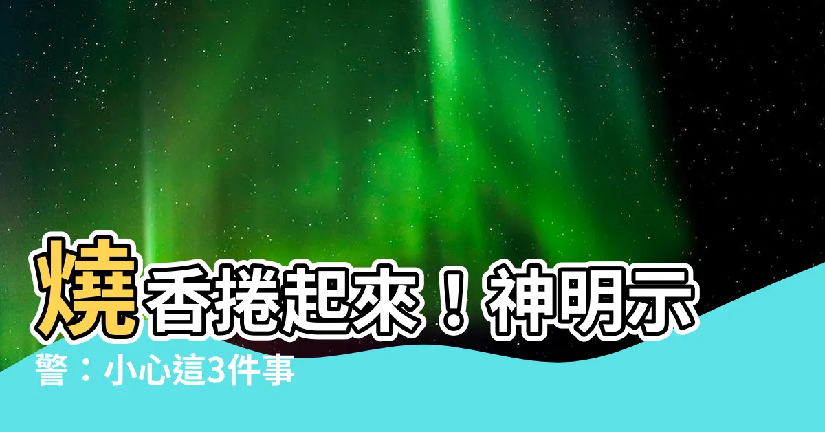 【燒香捲起來】燒香捲起來！神明示警：小心這3件事