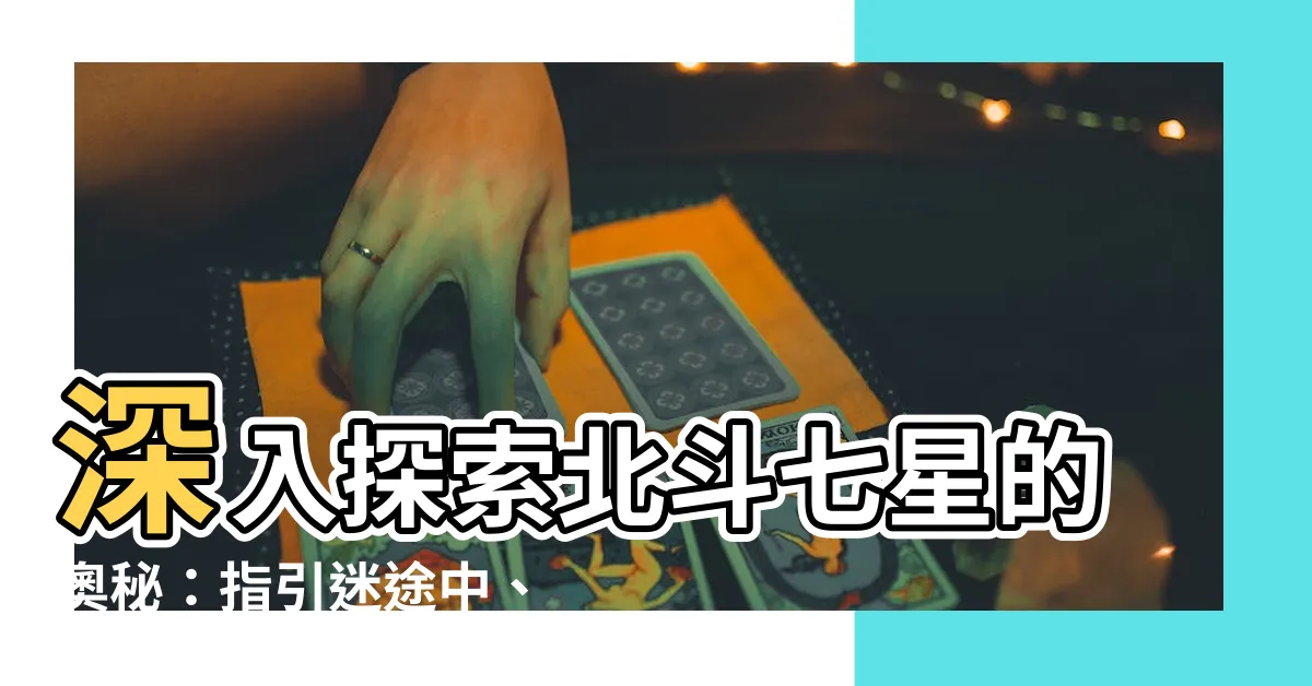【北斗七星的用途】深入探索北斗七星的奧秘：指引迷途中、測量時空的指南針
