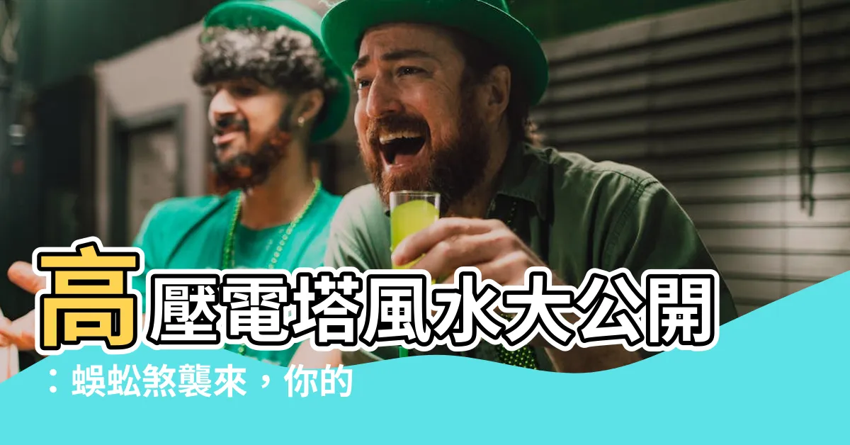 【高壓電塔風水】高壓電塔風水大公開：蜈蚣煞襲來，你的健康正亮紅燈！