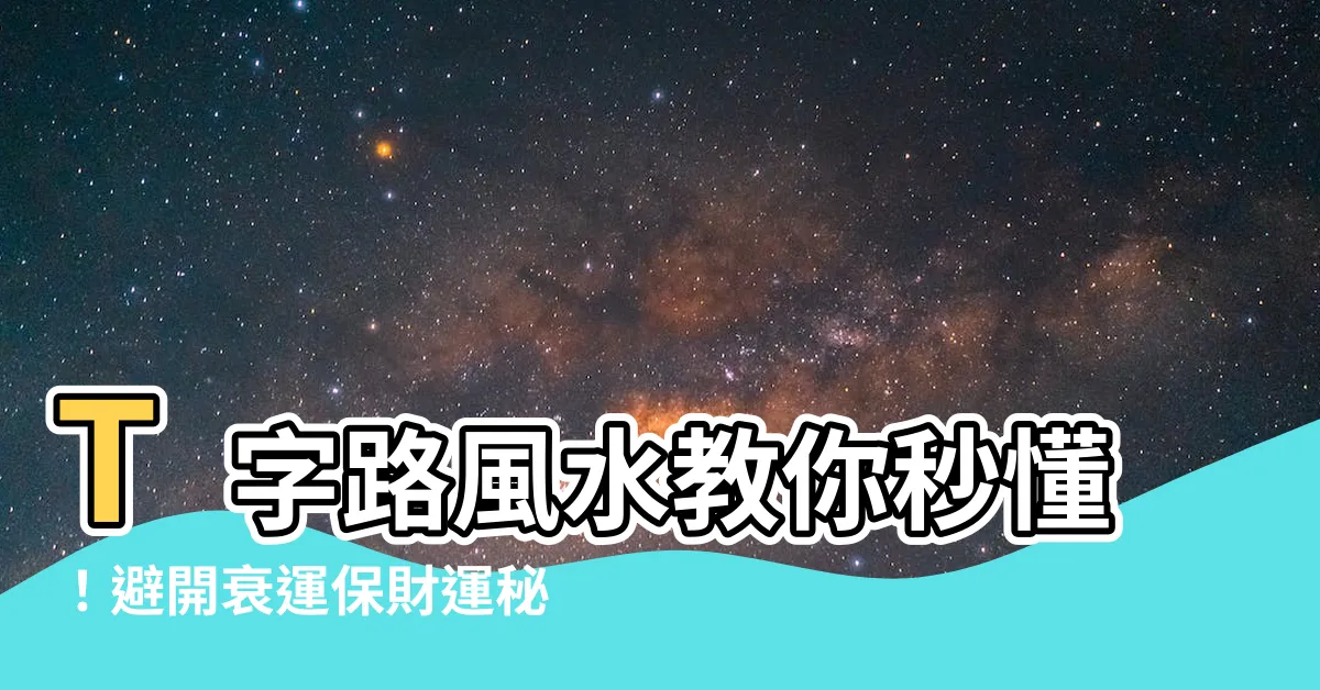 【t字路 風水】T字路風水教你秒懂！避開衰運保財運秘訣