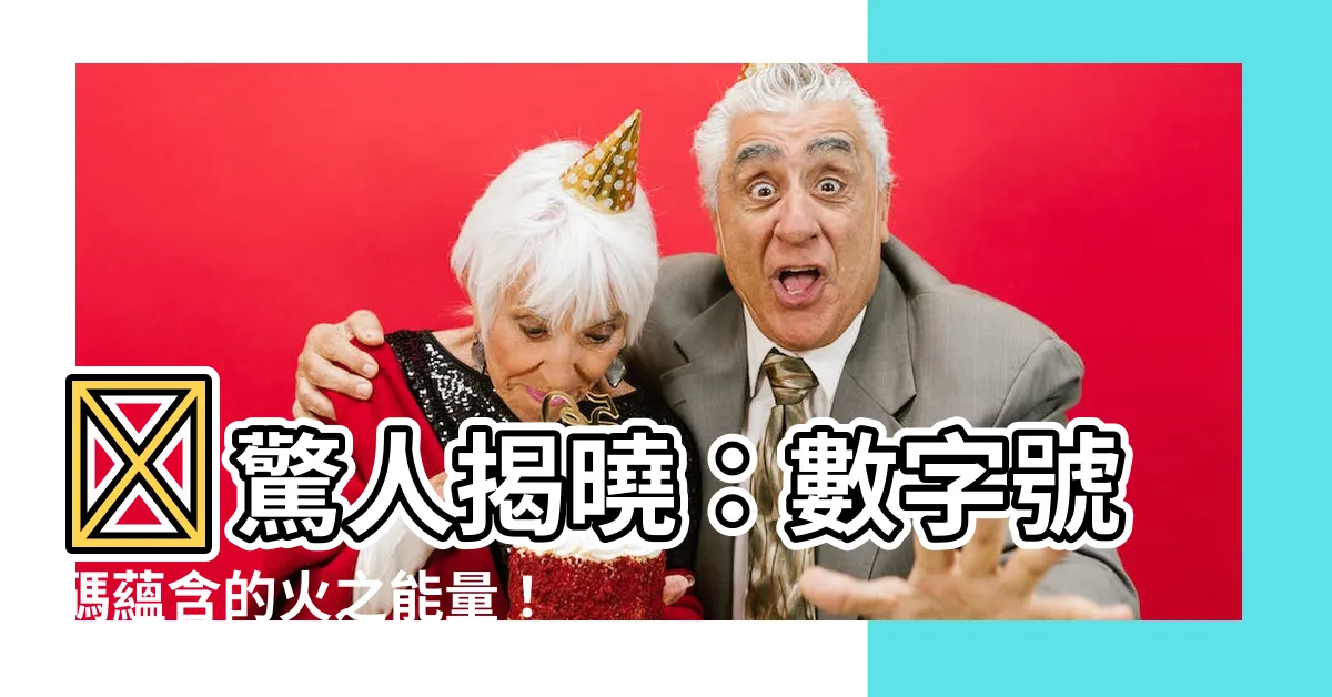 【火 數字】🔥驚人揭曉：數字號碼藴含的火之能量！