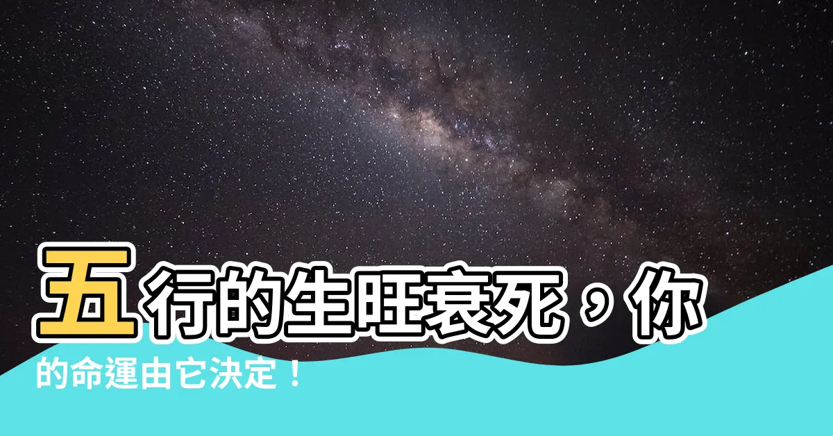 【旺相死囚休】五行的生旺衰死，你的命運由它決定！