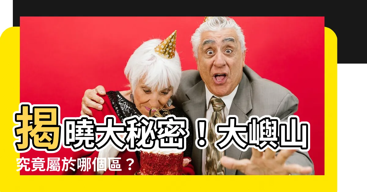 【大嶼山屬於邊區】揭曉大秘密！大嶼山究竟屬於哪個區？
