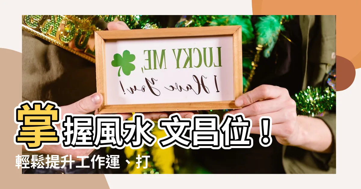 【風水 文昌位】掌握風水 文昌位！輕鬆提升工作運、打造學業順利