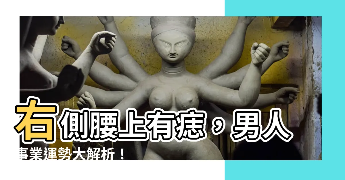 【右側腰上有痣男】右側腰上有痣，男人事業運勢大解析！