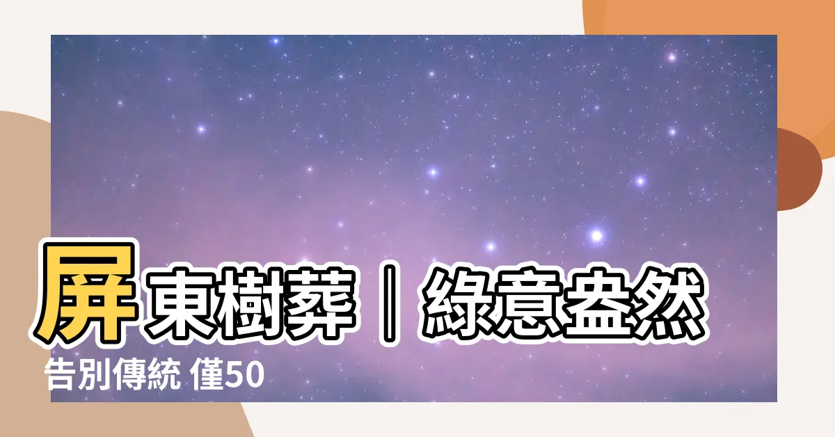 【屏東樹葬】屏東樹葬｜綠意盎然 告別傳統 僅5000元