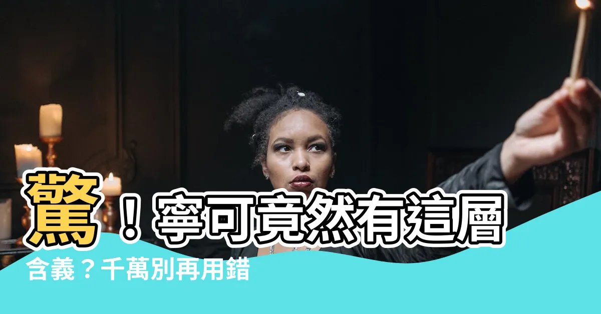 【寧可 意思】驚！寧可竟然有這層含義？千萬別再用錯！