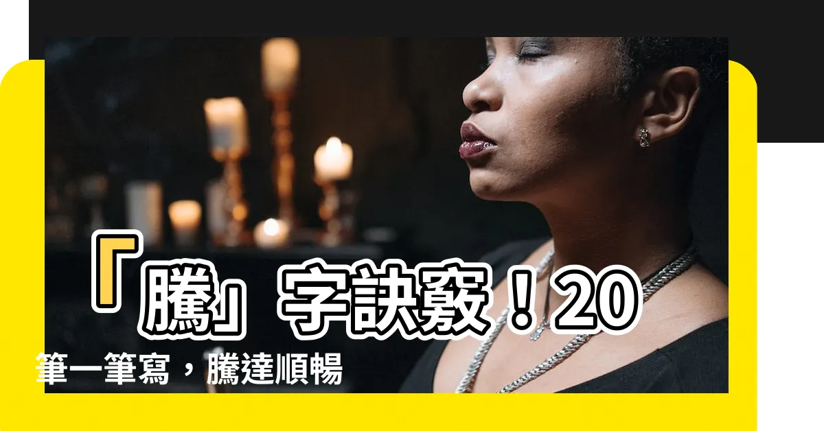【騰筆劃】「騰」字訣竅！20筆一筆寫，騰達順暢，事業一飛衝天！