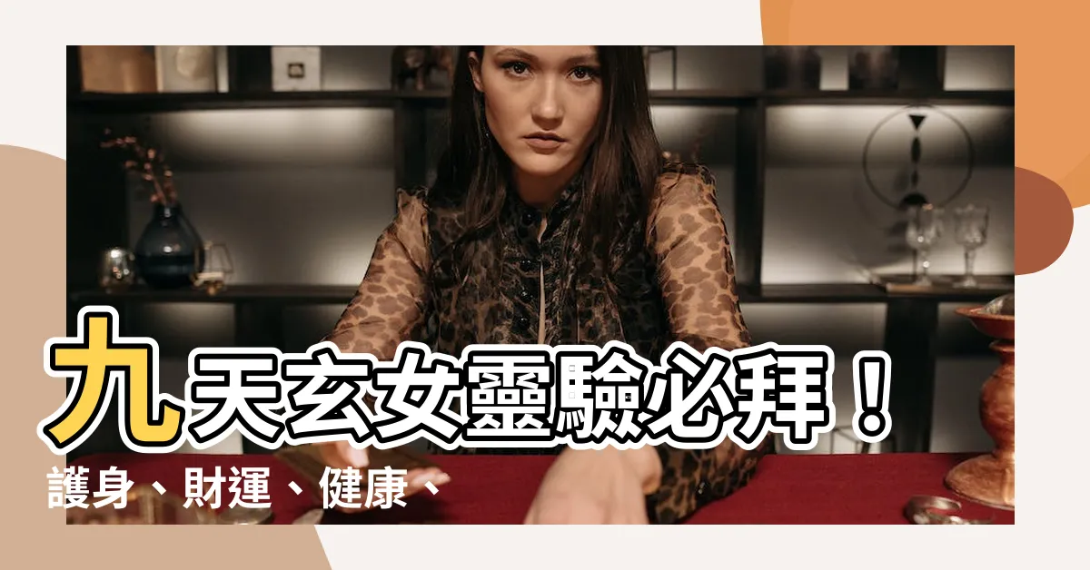 【九天玄女功效】九天玄女靈驗必拜！護身、財運、健康、驅邪功效一次擁