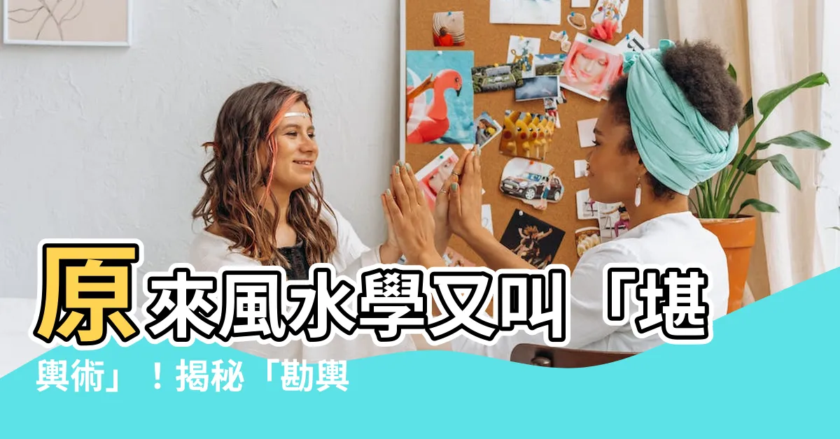 【勘輿師】原來風水學又叫「堪輿術」！揭秘「勘輿師」如何化解陰宅風水疑慮