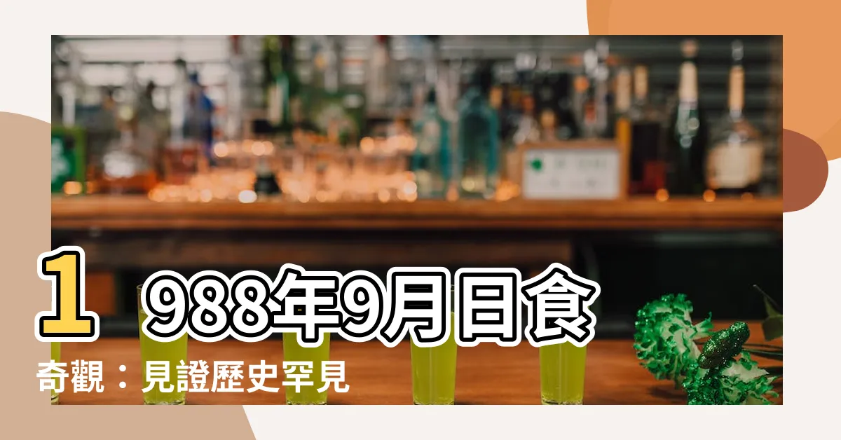 【1988年9月】1988年9月日食奇觀：見證歷史罕見時刻