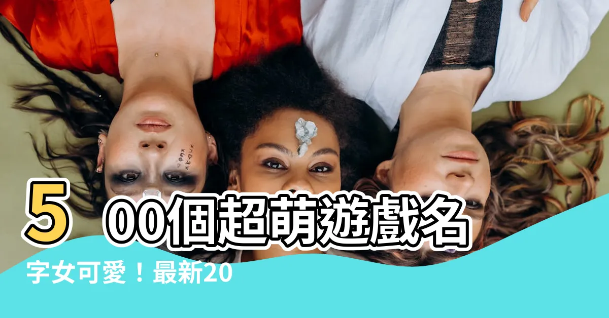 【遊戲名字女可愛】500個超萌遊戲名字女可愛！最新2023女生遊戲名字合輯～