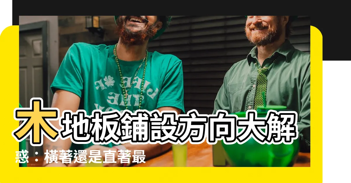 【木地板鋪設方向】木地板鋪設方向大解惑：橫著還是直著最顯寬廣？