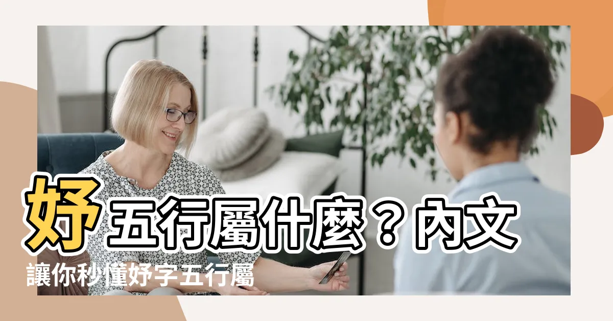 【妤五行】妤五行屬什麼？內文讓你秒懂妤字五行屬性！