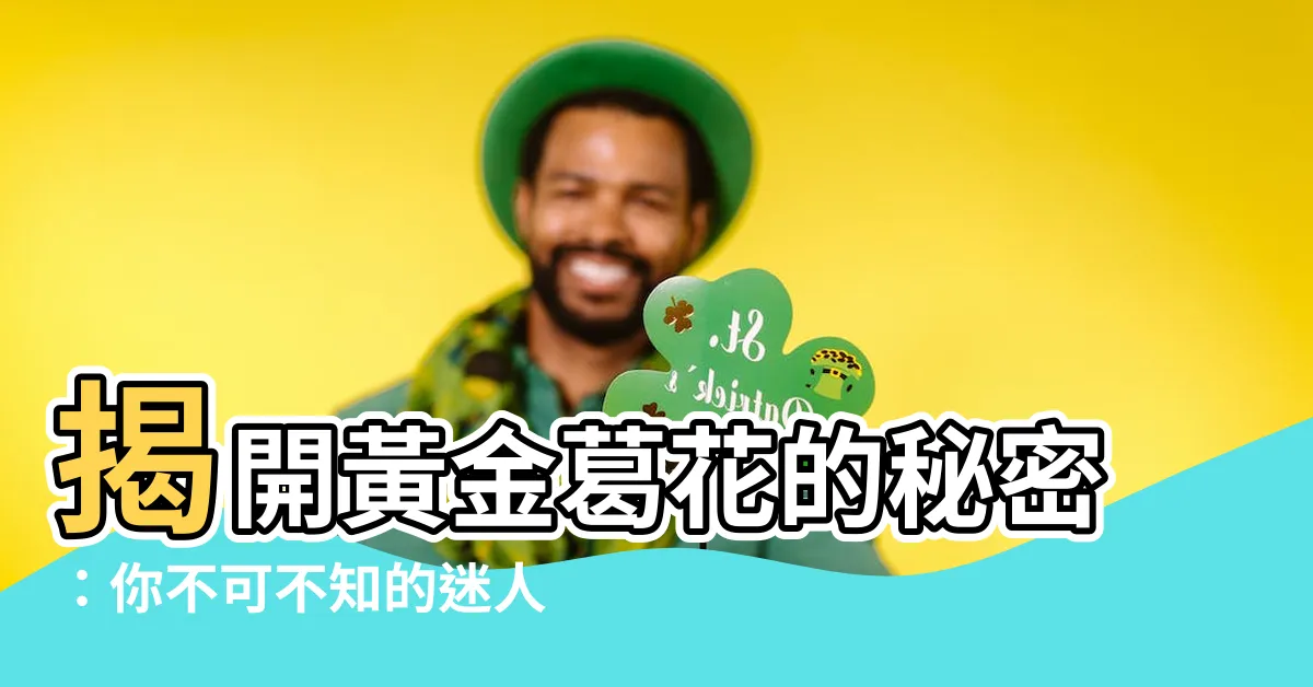 【黃金葛花】揭開黃金葛花的秘密：你不可不知的迷人花朵