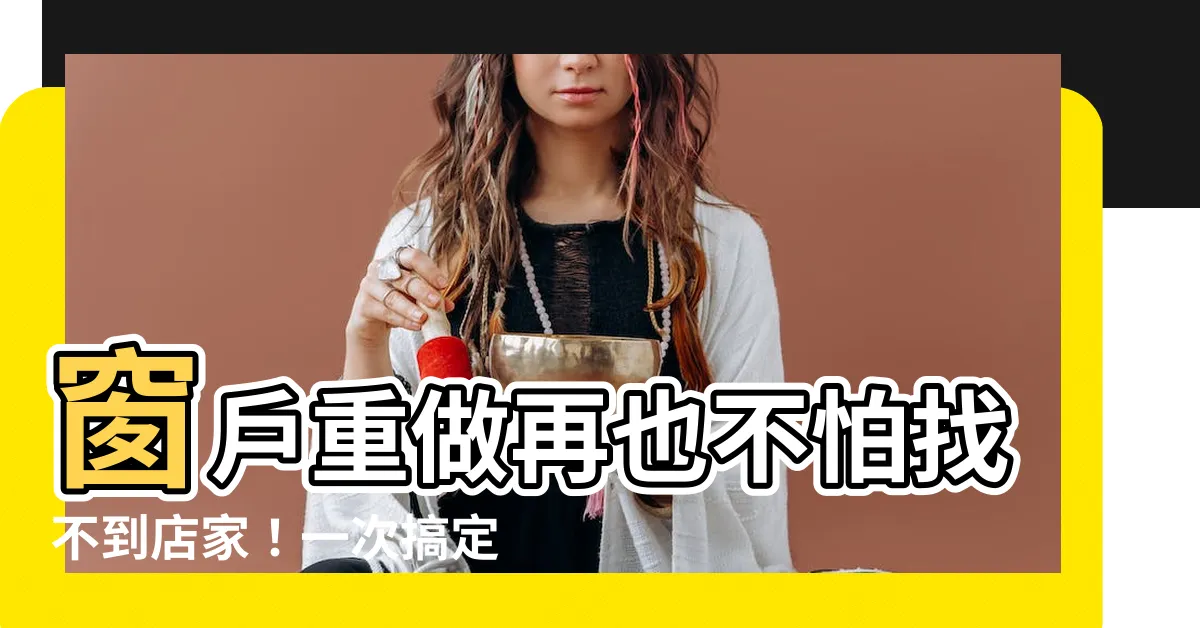 【窗户重做】窗户重做再也不怕找不到店家！一次搞定換窗、改色、修補