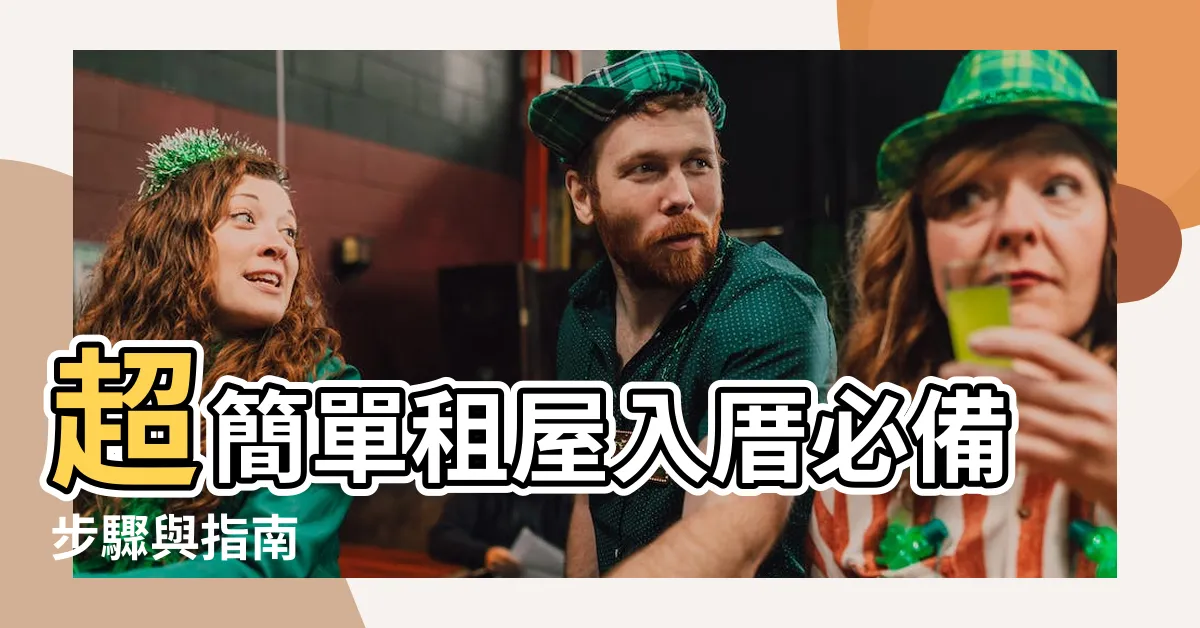 【租屋入厝】超簡單租屋入厝必備步驟與指南