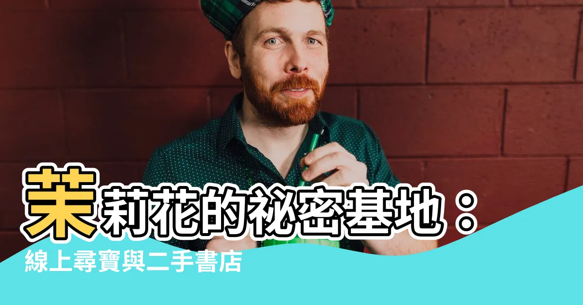 【茉莉】茉莉花的秘密基地：線上尋寶與二手書店之旅