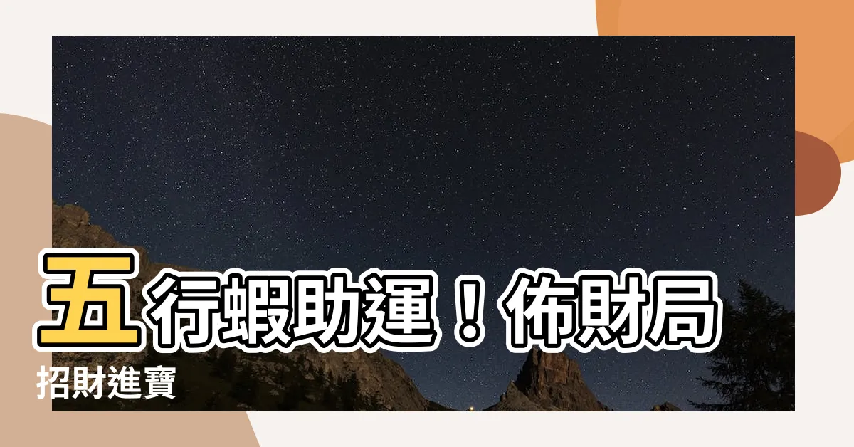 【五行蝦】五行蝦助運！佈財局招財進寶