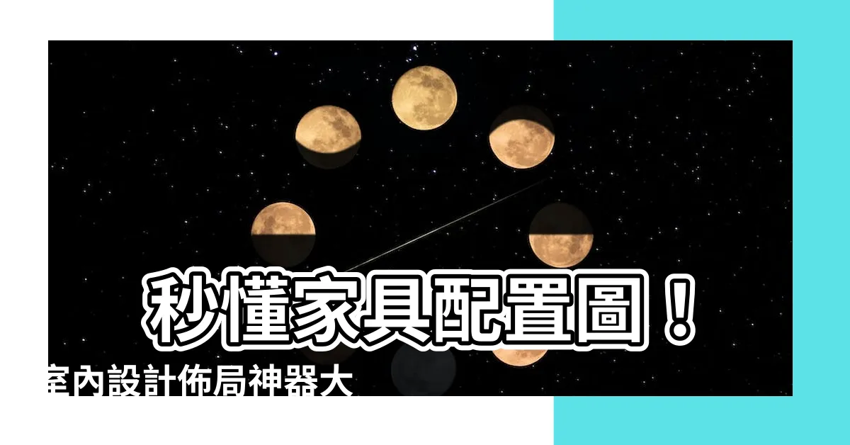 【傢俱配置圖】 秒懂傢俱配置圖！室內設計佈局神器大解密