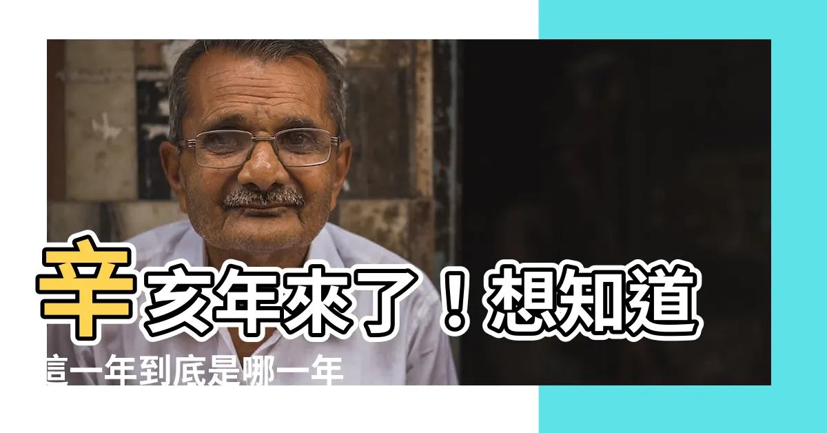 【辛亥年是哪一年】辛亥年來了！想知道這一年到底是哪一年嗎？