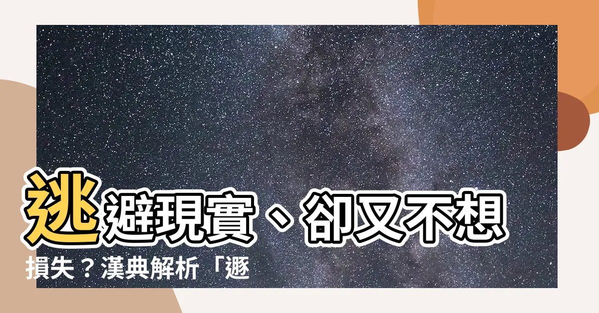 【遯意思】逃避現實、卻又不想損失？漢典解析「遯」字的精髓含義