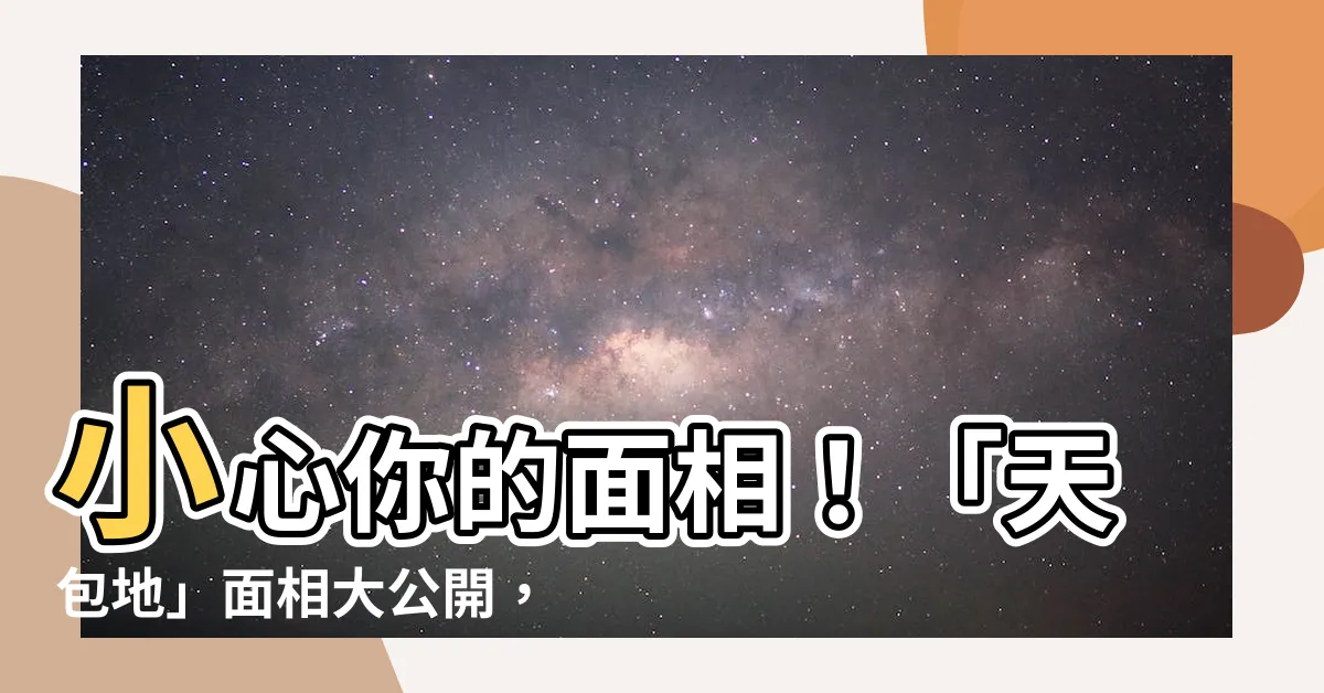 【天包地面相】小心你的面相！「天包地」面相大公開，一生命運不順利！