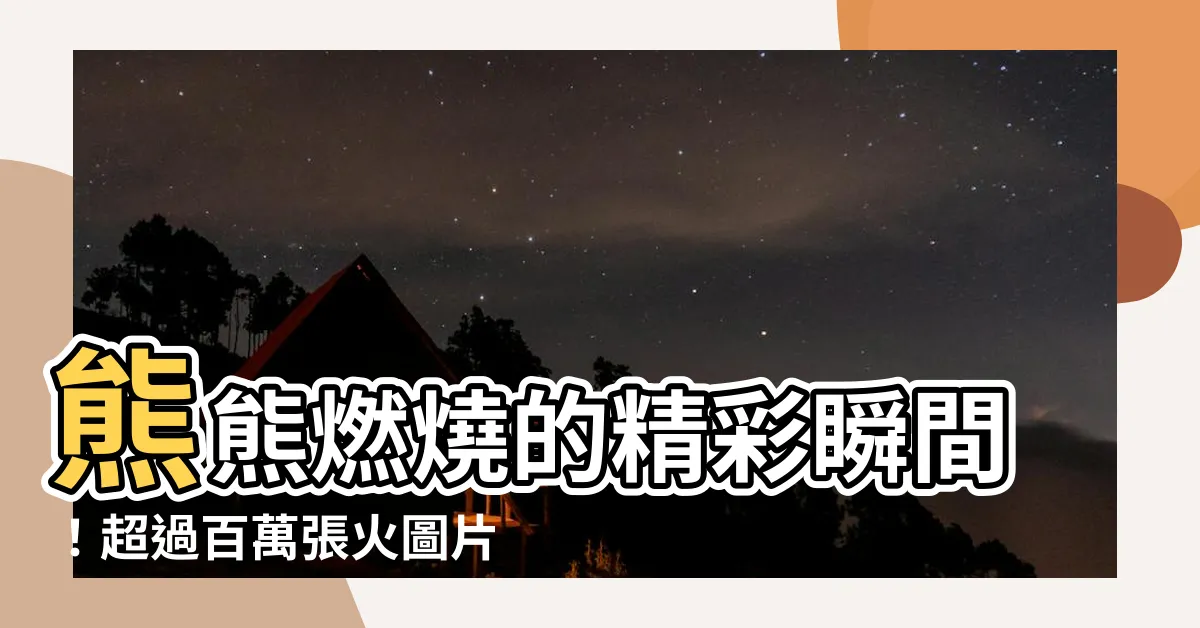 【火圖片】熊熊燃燒的精彩瞬間！超過百萬張火圖片等你盡收眼前