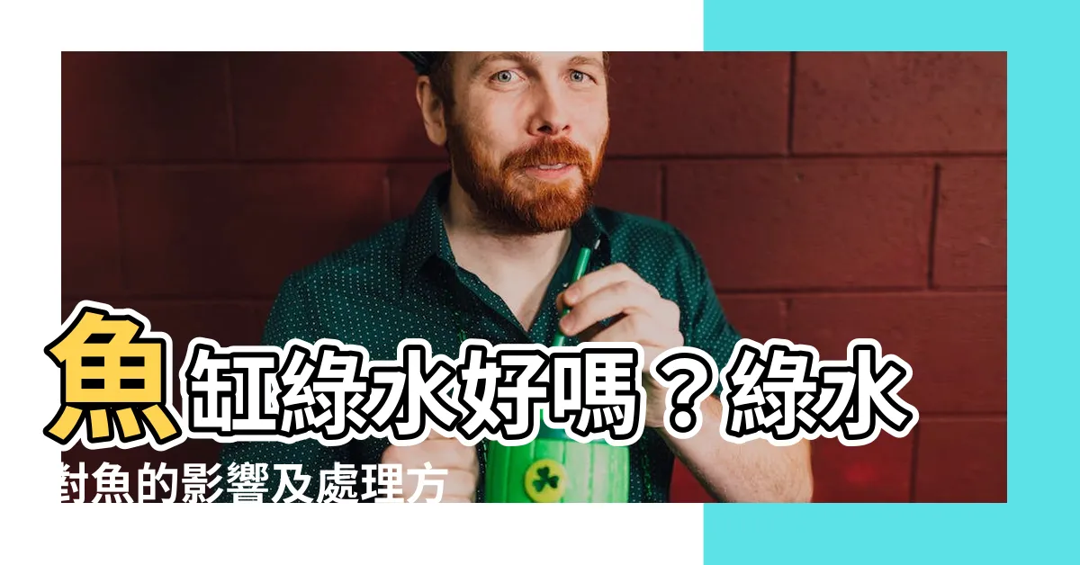 【魚缸綠水好嗎】魚缸綠水好嗎？綠水對魚的影響及處理方法