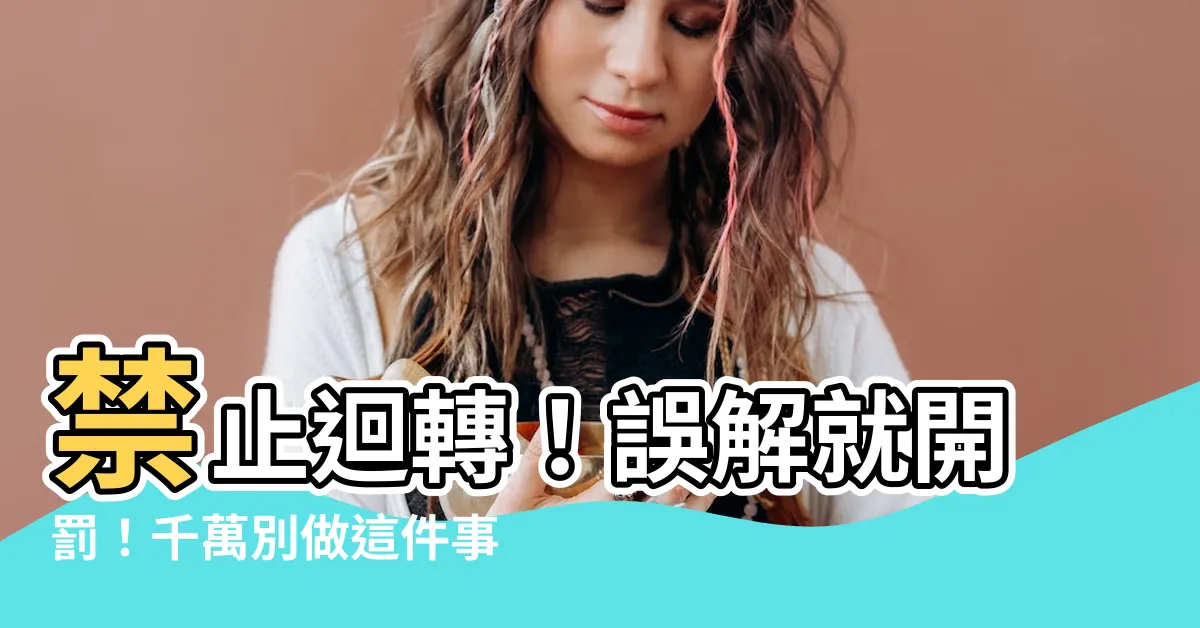 【不能迴轉】禁止迴轉！誤解就開罰！千萬別做這件事