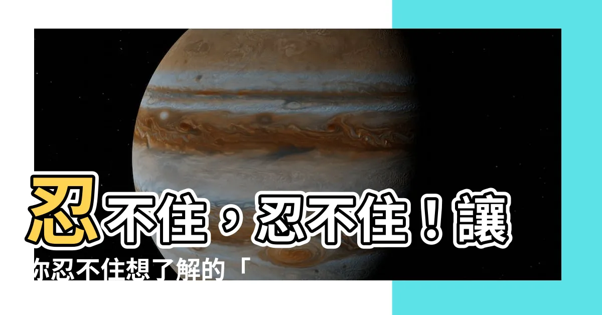【忍不住意思】忍不住，忍不住！讓你忍不住想瞭解的「忍不住」意思