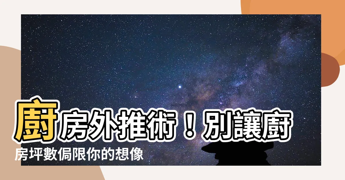 【廚房外推設計】廚房外推術！別讓廚房坪數侷限你的想像