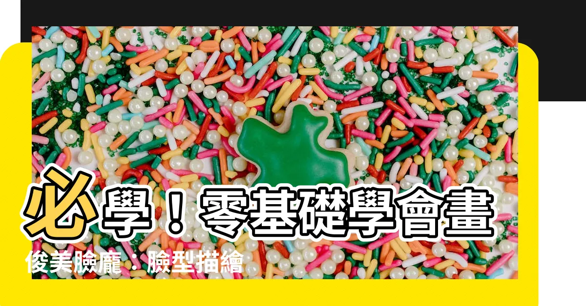 【臉型怎麼畫】必學！零基礎學會畫俊美臉龐：臉型描繪完整攻略